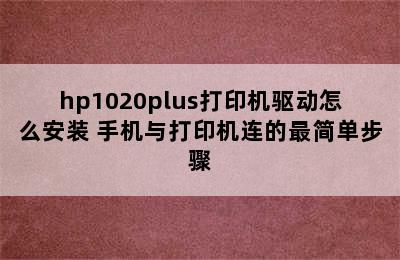 hp1020plus打印机驱动怎么安装 手机与打印机连的最简单步骤